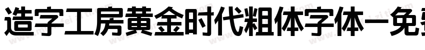 造字工房黄金时代粗体字体字体转换