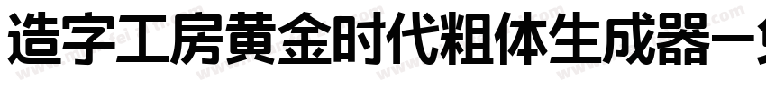 造字工房黄金时代粗体生成器字体转换