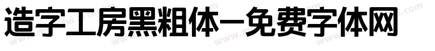 造字工房黑粗体字体转换