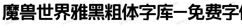 魔兽世界雅黑粗体字库字体转换