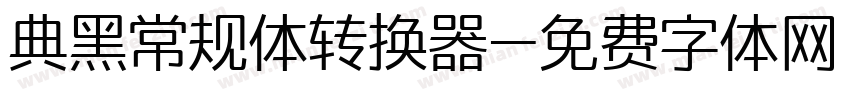 典黑常规体转换器字体转换