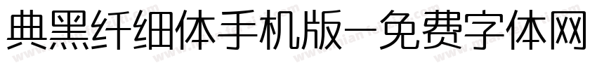 典黑纤细体手机版字体转换