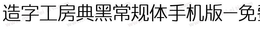 造字工房典黑常规体手机版字体转换