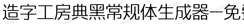 造字工房典黑常规体生成器字体转换