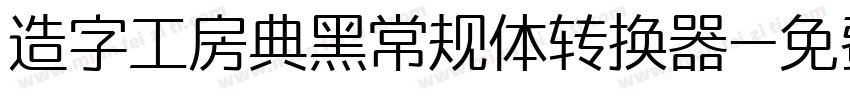 造字工房典黑常规体转换器字体转换