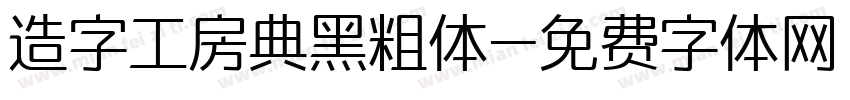 造字工房典黑粗体字体转换