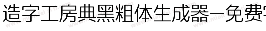 造字工房典黑粗体生成器字体转换