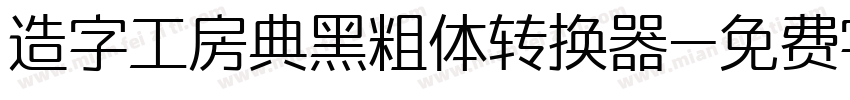 造字工房典黑粗体转换器字体转换