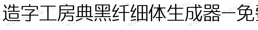 造字工房典黑纤细体生成器字体转换