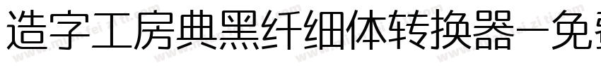 造字工房典黑纤细体转换器字体转换