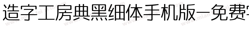 造字工房典黑细体手机版字体转换