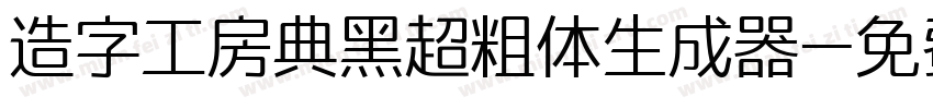 造字工房典黑超粗体生成器字体转换