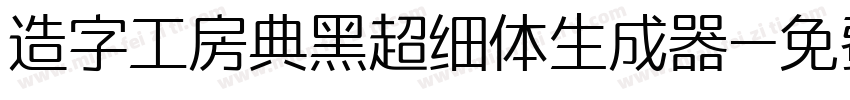 造字工房典黑超细体生成器字体转换