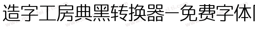 造字工房典黑转换器字体转换