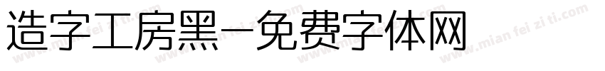 造字工房黑字体转换