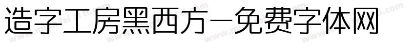 造字工房黑西方字体转换