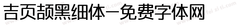 吉页颉黑细体字体转换