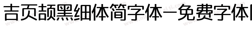 吉页颉黑细体简字体字体转换