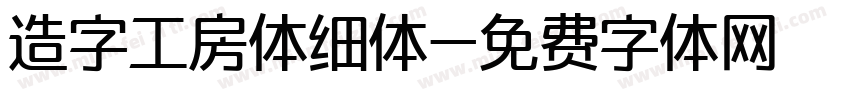 造字工房体细体字体转换