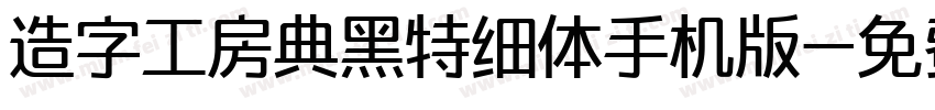 造字工房典黑特细体手机版字体转换