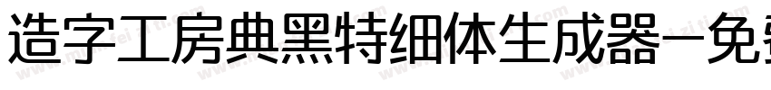 造字工房典黑特细体生成器字体转换