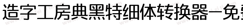 造字工房典黑特细体转换器字体转换