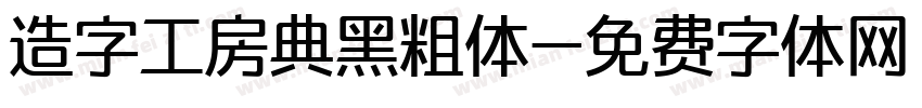 造字工房典黑粗体字体转换