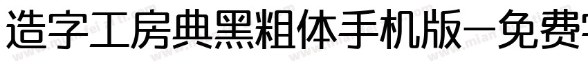 造字工房典黑粗体手机版字体转换