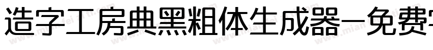 造字工房典黑粗体生成器字体转换