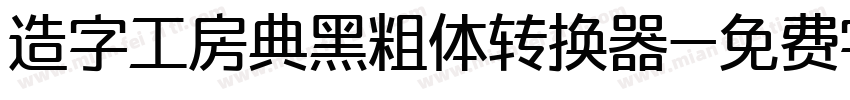 造字工房典黑粗体转换器字体转换