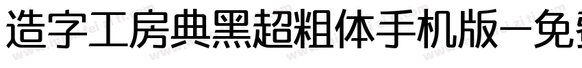 造字工房典黑超粗体手机版字体转换