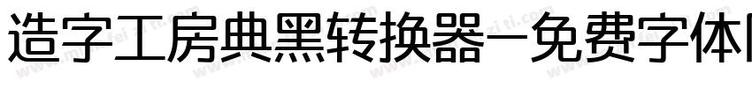 造字工房典黑转换器字体转换