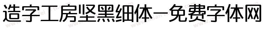 造字工房坚黑细体字体转换