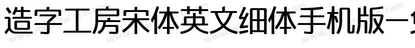 造字工房宋体英文细体手机版字体转换