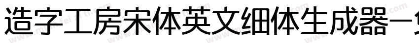 造字工房宋体英文细体生成器字体转换