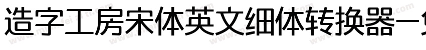 造字工房宋体英文细体转换器字体转换