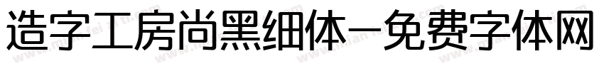 造字工房尚黑细体字体转换