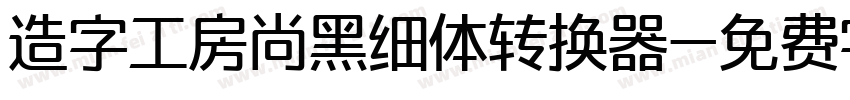 造字工房尚黑细体转换器字体转换