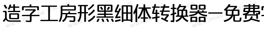 造字工房形黑细体转换器字体转换