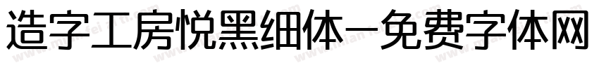 造字工房悦黑细体字体转换