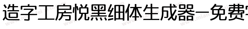 造字工房悦黑细体生成器字体转换