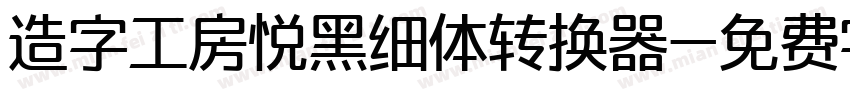 造字工房悦黑细体转换器字体转换