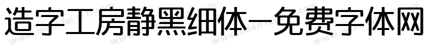 造字工房静黑细体字体转换