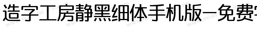 造字工房静黑细体手机版字体转换