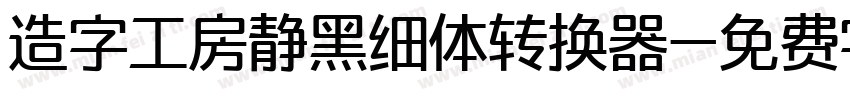 造字工房静黑细体转换器字体转换