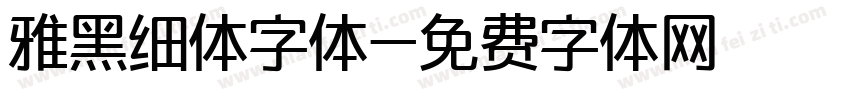 雅黑细体字体字体转换