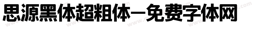 思源黑体超粗体字体转换