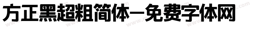 方正黑超粗简体字体转换