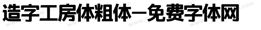 造字工房体粗体字体转换