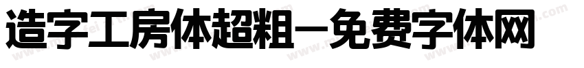 造字工房体超粗字体转换